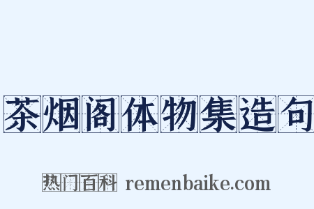茶烟阁体物集造句是什么意思的图片